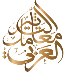 معامل التأثير العربي — Arab Impact Factor