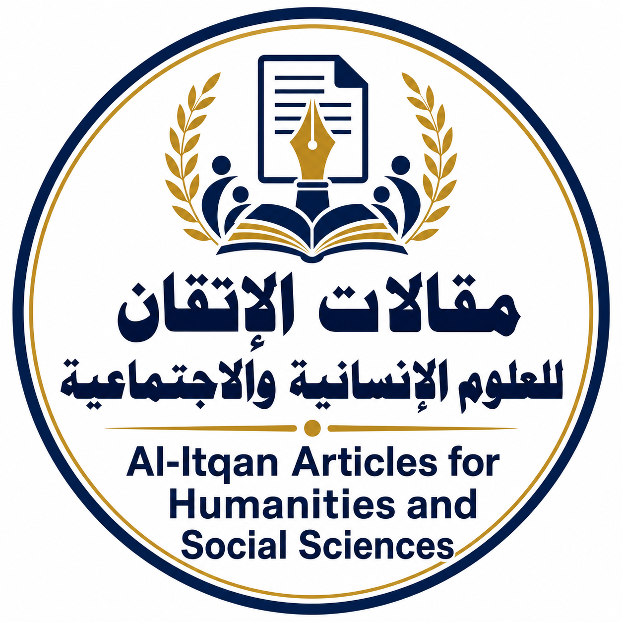 مقالات الإتقان للعلوم الإنسانية والاجتماعية
