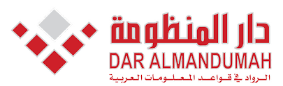 Dar Almandumah — دار المنظومة