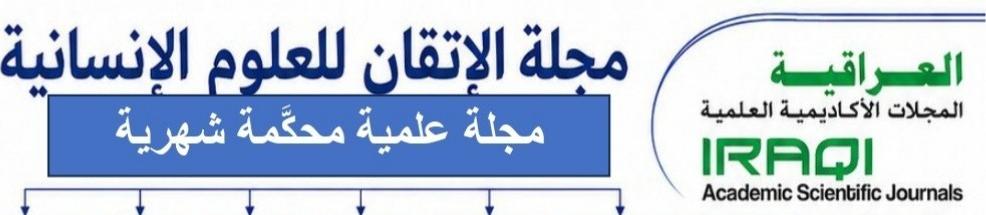 مجلة الإتقان للعلوم الإنسانية — مجلة علمية محكمة شهرية